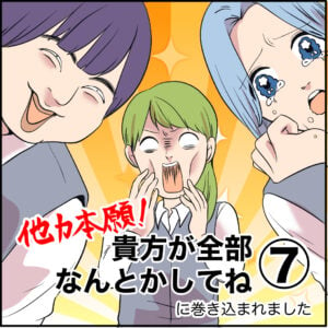 インスタグラムで連載しているオリジナル漫画「他力本願！貴方が全部なんとかしてよね」です。