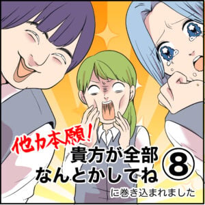 インスタグラムで連載しているオリジナル漫画「他力本願！貴方が全部なんとかしてよね」です。