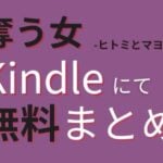 奪う女（kindleまとめよみ）