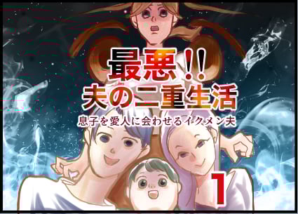 最悪！夫の二重生活～息子を愛人に会わせるイクメン夫～