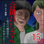 合鍵おじさん１５話～低スぺ婚活男にタゲられました～