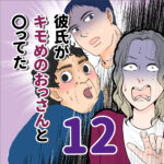 カレキモ１２話～彼氏がきもめのおっさんとやってた～