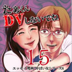 たぁくんDVしないでね１５話