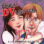 たぁくんDVしないでね１７話