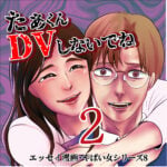 たぁくんDVしないでね２話