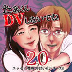 たぁくんDVしないでね２０話