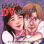 たぁくんDVしないでね４話