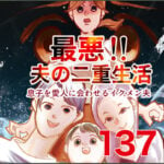 最悪！夫の二重生活　１３７話　～息子を愛人に会わせるイクメン夫～