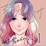 夢見るレイナ４１話