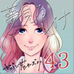 夢見るレイナ４３話