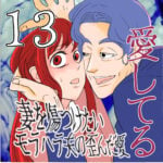 愛してる　１３話　～妻を傷つけたいモラハラ夫の歪んだ愛～