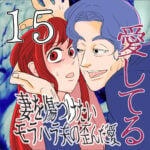 愛してる　１５話　～妻を傷つけたいモラハラ夫の歪んだ愛～