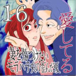 愛してる　１６話　～妻を傷つけたいモラハラ夫の歪んだ愛～