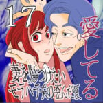 愛してる　１７話　～妻を傷つけたいモラハラ夫の歪んだ愛～