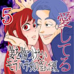 愛してる　５話　～妻を傷つけたいモラハラ夫の歪んだ愛～