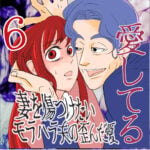 愛してる　６話　～妻を傷つけたいモラハラ夫の歪んだ愛～