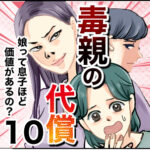 毒親の代償～娘って息子ほど価値があるの？１０話