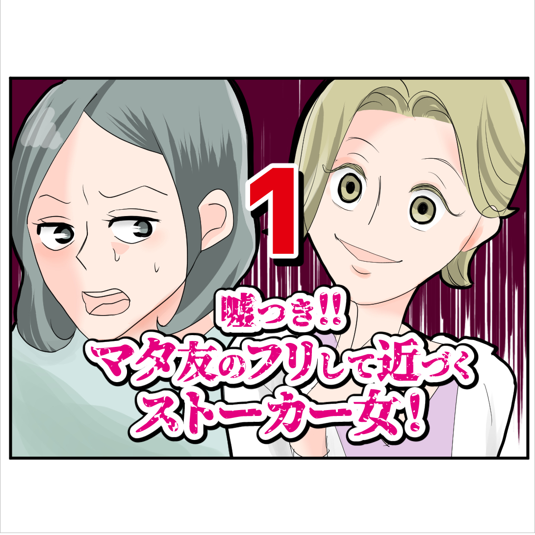 嘘つき！マタ友のフリして近づくストーカー女！