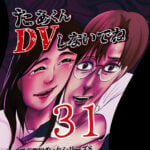 たぁくんDVしないでね３１話