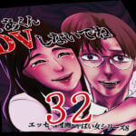 たぁくんDVしないでね３２話