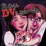 たぁくんDVしないでね３５話