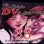 たぁくんDVしないでね３８話