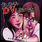 たぁくんDVしないでね４０話