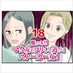 嘘つき！マタ友のフリして近づくストーカー女！１８話