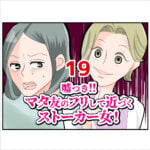 嘘つき！マタ友のフリして近づくストーカー女！１９話