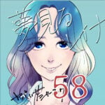 夢見るレイナ５８話