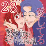 愛してる　２８話　～妻を傷つけたいモラハラ夫の歪んだ愛～