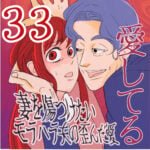 愛してる　３３話　～妻を傷つけたいモラハラ夫の歪んだ愛～