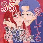 愛してる　３５話　～妻を傷つけたいモラハラ夫の歪んだ愛～