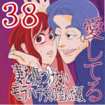 愛してる　３８話　～妻を傷つけたいモラハラ夫の歪んだ愛～