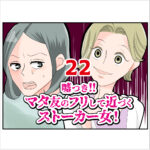 嘘つき！マタ友のフリして近づくストーカー女！２２話