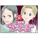 嘘つき！マタ友のフリして近づくストーカー女！２５話