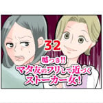 嘘つき！マタ友のフリして近づくストーカー女！３２話