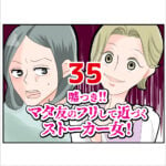 嘘つき！マタ友のフリして近づくストーカー女！３５話