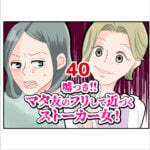 嘘つき！マタ友のフリして近づくストーカー女！４０話