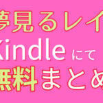 夢見るレイナ（kindleまとめ読み）