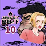 お前とひとつ屋根の下　１０話