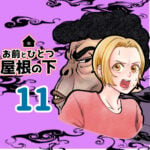 お前とひとつ屋根の下　１１話