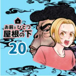 お前とひとつ屋根の下　２０話