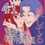 愛してる　４１話　～妻を傷つけたいモラハラ夫の歪んだ愛～