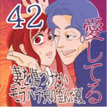 愛してる　４２話　～妻を傷つけたいモラハラ夫の歪んだ愛～