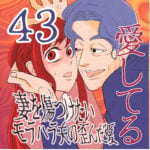 愛してる　４３話　～妻を傷つけたいモラハラ夫の歪んだ愛～