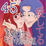 愛してる　４５話　～妻を傷つけたいモラハラ夫の歪んだ愛～