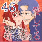 愛してる　４６話　～妻を傷つけたいモラハラ夫の歪んだ愛～