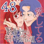 愛してる　４８話　～妻を傷つけたいモラハラ夫の歪んだ愛～