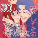 愛してる　５０話　～妻を傷つけたいモラハラ夫の歪んだ愛～